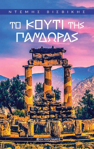 283974-Το κουτί Της Πανδώρας