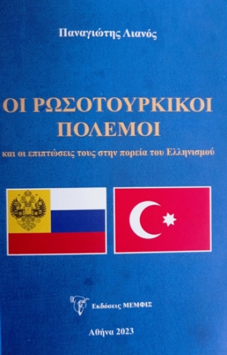 Οι ρωσοτουρκικοί πόλεμοι και οι επιπτώσεις τους στην πορεία του ελληνισμού