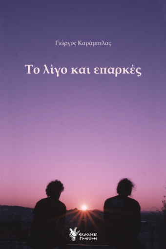 283996-Το λίγο και επαρκές