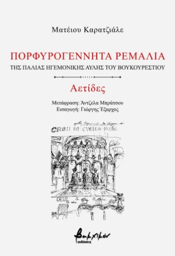 284001-Πορφυρογέννητα ρεμάλια της παλιάς ηγεμονικής αυλής του Βουκουρεστίου