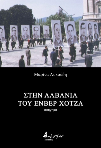 284005-Στην Αλβανία του Ενβέρ Χότζα