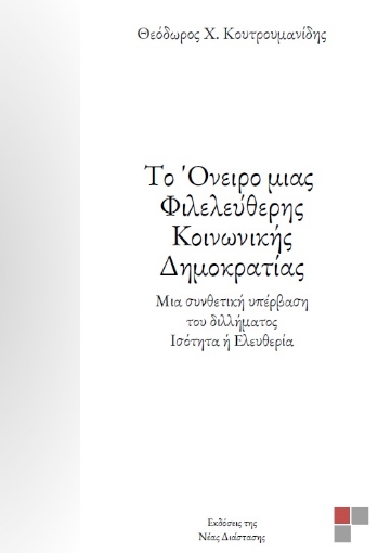 284008-Το όνειρο μιας φιλελεύθερης κοινωνικής δημοκρατίας