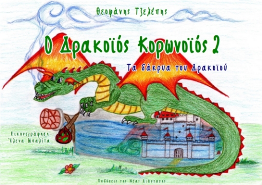 284012-Ο δρακοϊός κορωνοϊός 2