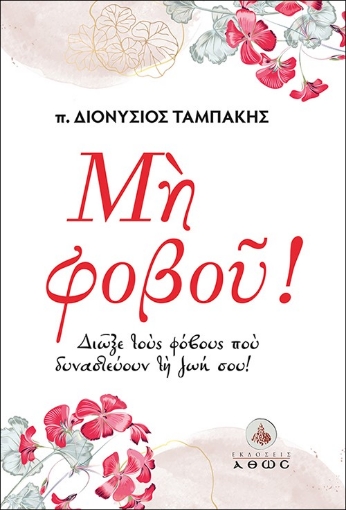 284014-Μη φοβού!