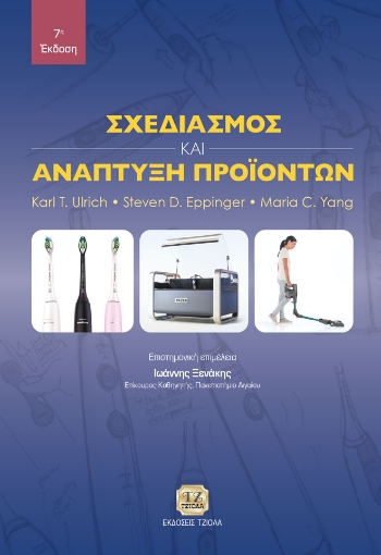 284019-Σχεδιασμός και ανάπτυξη προϊόντων