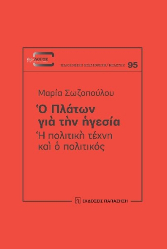 284056-Ο Πλάτων για την ηγεσία: Η πολιτική τέχνη και ο πολιτικός