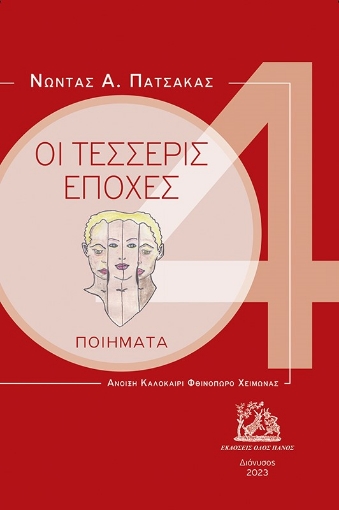 284078-Οι τέσσερις εποχές