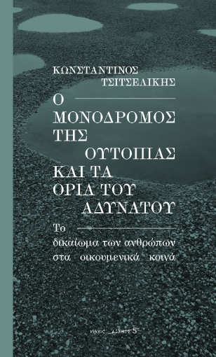 284092-Ο μονόδρομος της ουτοπίας και τα όρια του αδύνατου