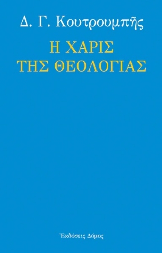 284117-Η χάρις της θεολογίας