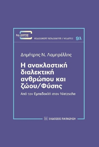 284121-Η ανακλαστική διαλεκτική ανθρώπου και ζώου/φύσης