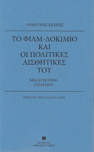 284133-Το φιλμ-δοκίμιο και οι πολιτικές αισθητικές του