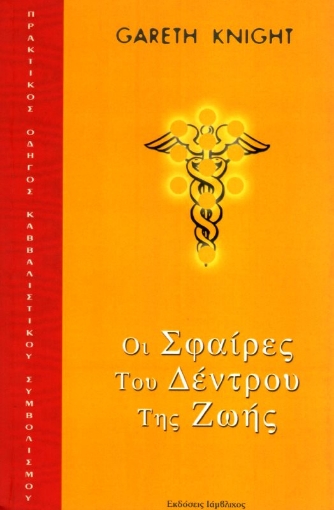 Εικόνα της Οι σφαίρες του δέντρου της ζωής Α .