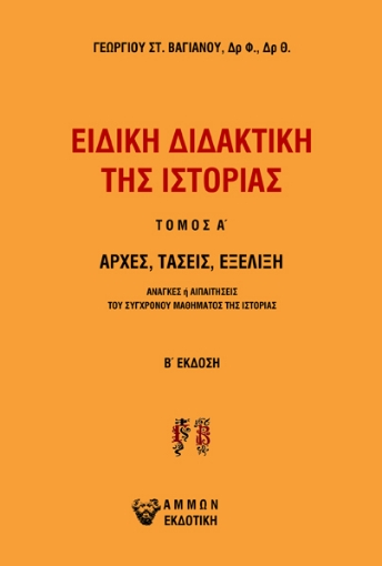 284160-Ειδική διδακτική της ιστορίας. Τόμος Α΄