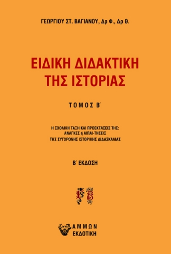 284161-Ειδική διδακτική της ιστορίας. Τόμος Β΄