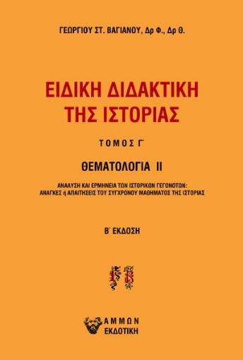 284162-Ειδική διδακτική της ιστορίας. Τόμος Γ΄