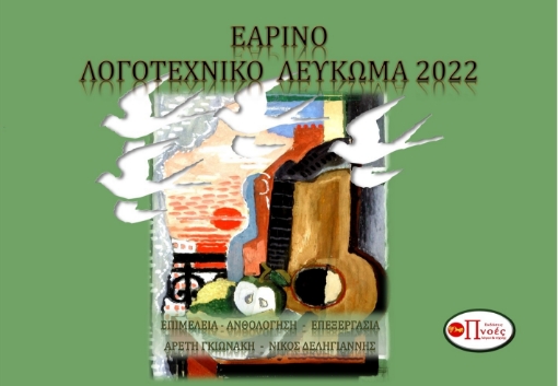 284166-Εαρινό λογοτεχνικό λεύκωμα 2022