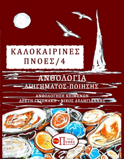 284169-Καλοκαιρινές πνοές 4