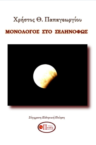 284171-Μονόλογος στο σεληνόφως