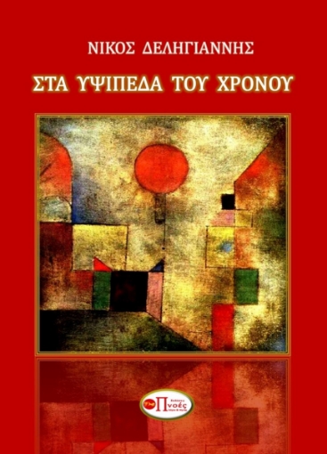 284178-Στα υψίπεδα του χρόνου