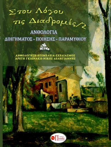 284180-Στου λόγου τις διαδρομές 2