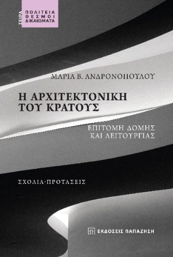 284189-Η αρχιτεκτονική του κράτους