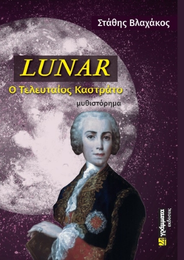 284191-Lunar: Ο τελευταίος καστράτο