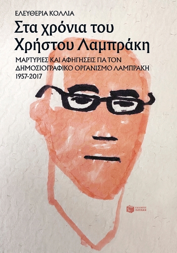 284201-Στα χρόνια του Χρήστου Λαμπράκη