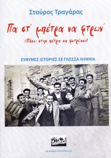 284237-Πα στ’ μπέτρα να φτρων’ (πάνω στην πέτρα να φυτρώνει)