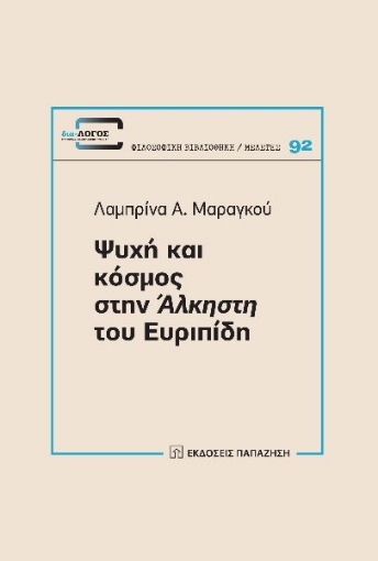 284242-Ψυχή και κόσμος στην Άλκηστη του Ευριπίδη