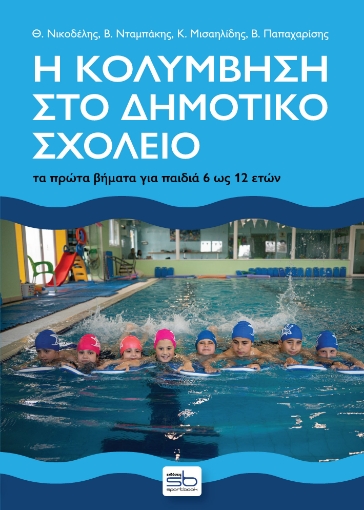 284244-Η κολύμβηση στο δημοτικό σχολείο