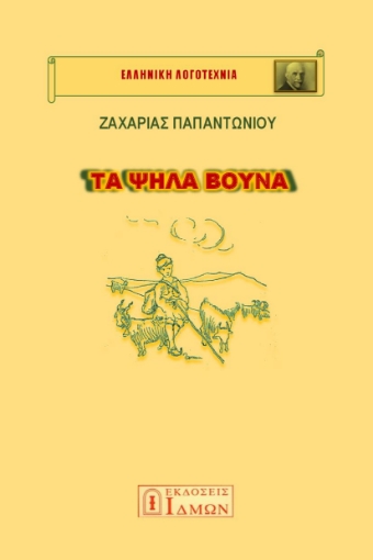 284255-Τα ψηλά βουνά