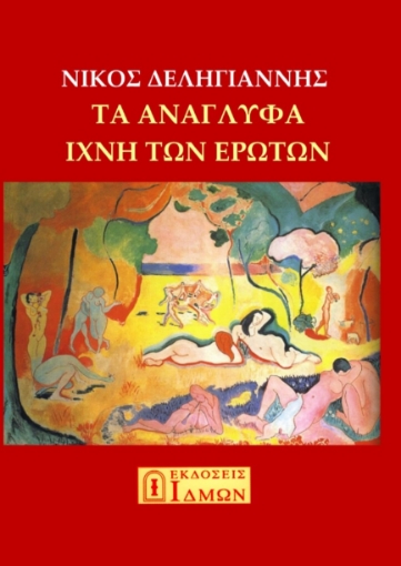 284260-Τα ανάγλυφα ίχνη των ερώτων