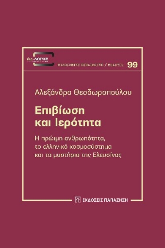 284261-Επιβίωση και ιερότητα