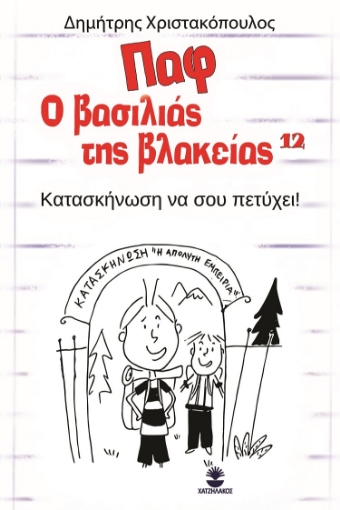 284281-Παφ ο βασιλιάς της βλακείας: Κατασκήνωση να σου πετύχει!