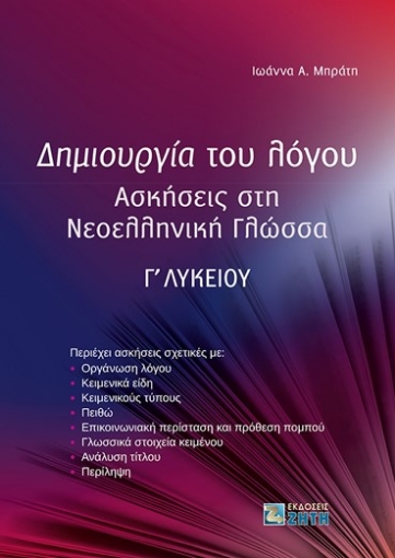 284300-Δημιουργία του λόγου