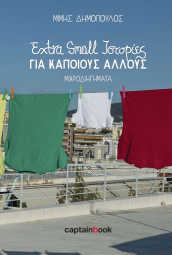 284301-Extra small ιστορίες για κάποιους άλλους