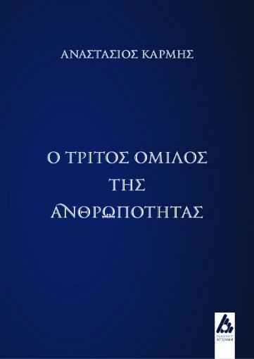 284318-Ο τρίτος όμιλος της ανθρωπότητας