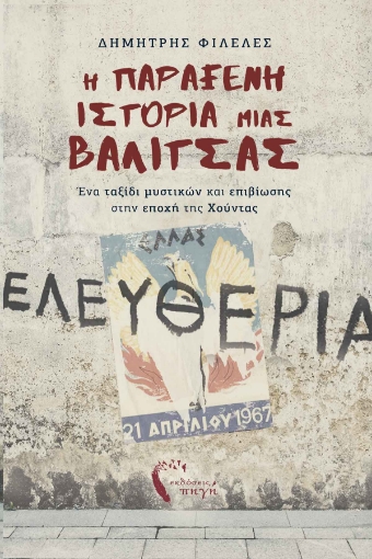 284324-Η παράξενη ιστορία μιας βαλίτσας