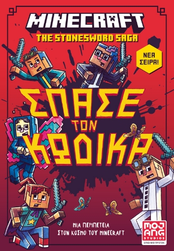 284329-Minecraft: Σπάσε τον κώδικα