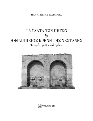 284359-Τα ύδατα των πηγών και η Φιλίππειος κρήνη της Νεστάνης