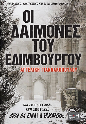 284360-Οι δαίμονες του Εδιμβούργου