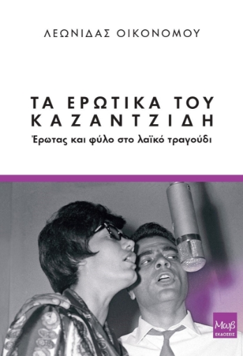 284361-Τα ερωτικά του Καζαντζίδη