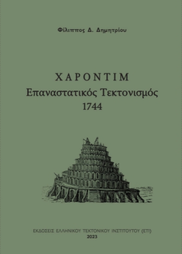 284370-Χαροντίμ