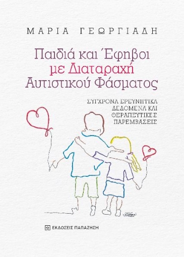 284372-Παιδιά και έφηβοι με διαταραχή αυτιστικού φάσματος