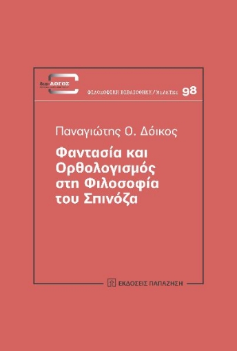 284373-Φαντασία και ορθολογισμός στη φιλοσοφία του Σπινόζα