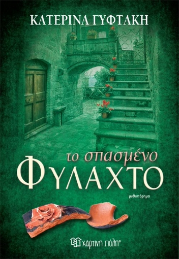 284396-Το σπασμένο φυλαχτό