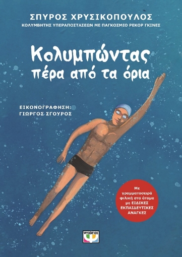 284428-Κολυμπώντας πέρα από τα όρια