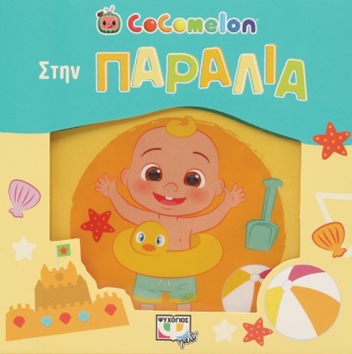 284430-Cocomelon: Στην παραλία