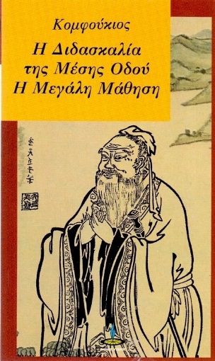 Η διδασκαλία της μέσης οδού. Η μεγάλη μάθηση