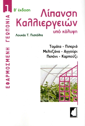 284481-Λίπανση καλλιεργειών υπό κάλυψη